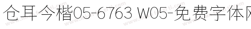 仓耳今楷05-6763 W05字体转换